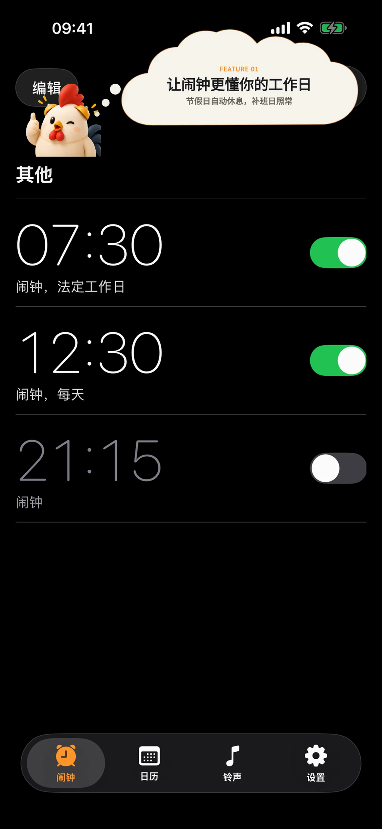 咕咕闹钟工作日闹钟列表截图